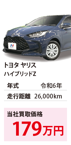 トヨタ ヤリス	ハイブリッドZ	令和6年	26,000km	179		MXPH14-0015445.eps	R6年式 2.6万km	トヨタ ヤリス