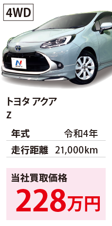 トヨタ アクア	Z	令和4年	21,000km	228	4WD	MXPK16-2013398.eps	R4年式 2.1万km
