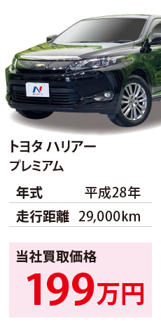 トヨタ ハリアー	プレミアム	平成28年	29,000km	199		ZSU60-0101172.eps	H28年式 2.9万km	トヨタ ハリアー