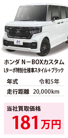 ホンダ N－BOXカスタム	Lターボ特別仕様車スタイル＋ブラック	令和5年	20,000km	181		JF3-2425849.eps	R5年式 2.0万km