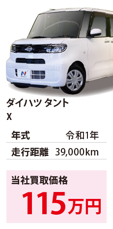 ダイハツ タント	X	令和1年	39,000km	115		LA650S-0024890.eps	R1年式 3.9万km
