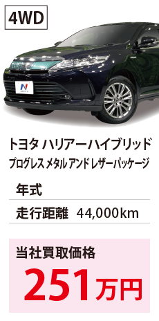 トヨタ ハリアーハイブリッド	プログレス メタル アンド レザーパッケージ	平成29年	44,000km	251	4WD	AVU65-0049945.eps	H29年式 4.4万km