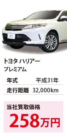 トヨタ ハリアー	プレミアム	平成31年	32,000km	258		ZSU60-0169193.eps	H31年式 3.2万km