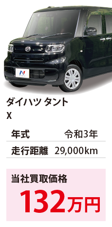 ダイハツ タント X 令和3年 29,000km 132 LA650S-0143497 R3年式 2.9万km