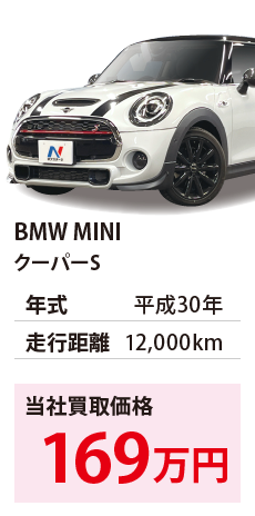 BMW MINI	クーパーS	平成30年	12,000km	169		WMWXR52060TM85996.eps	H30年式 1.2万km	BMW MINI