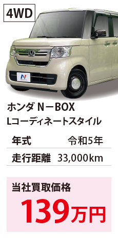 ホンダ N-BOX	Lコーディネートスタイル	令和5年	33,000km	139	4WD	JF4-1240904.eps	R5年式 3.3万km