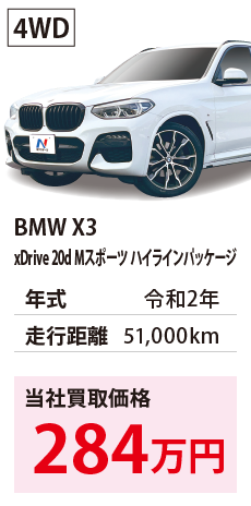 BMW X3 xDrive 20d Mスポーツ ハイラインパッケージ 令和2年 51,000km 284 4WD WBAUZ36060N055049 R2年式 5.1万km