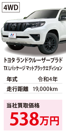 トヨタ ランドクルーザープラド	TX Lパッケージ マットブラックエディション	令和4年	19,000km	538	4WD	GDJ150-0078679.eps	R4年式 1.9万km