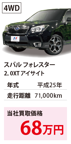 スバル フォレスター	2.0XT アイサイト	平成25年	71,000km	68	4WD	SJG-014822.eps	H25年式 7.1万km