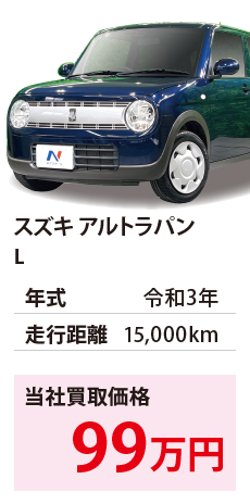 スズキ アルトラパン	L	令和3年	15,000km	99		HE33S-327217.eps	R3年式 1.5万km	スズキ アルトラパン