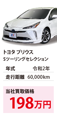 トヨタ プリウス	Sツーリングセレクション	令和2年	60,000km	198		ZVW51-6147619.eps	R2年式 6.0万km