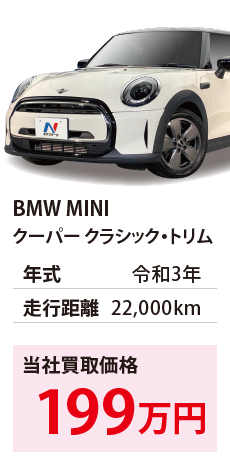 BMW MINI	クーパー クラシック・トリム	令和3年	22,000km	199		WMW32DH0402R20833.eps	R3年式 2.2万km