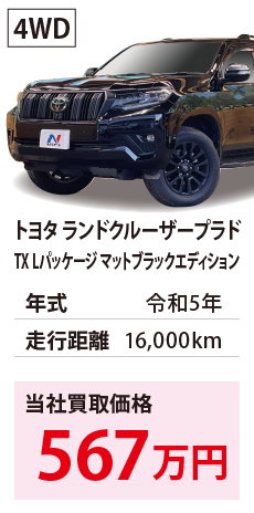 トヨタ ランドクルーザープラド	TX Lパッケージ マットブラックエディション	令和5年	16,000km	567	4WD	GDJ150-0088522.eps	R5年式 1.6万km	トヨタ ランド
