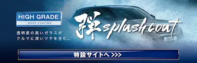 弾スプラッシュコートバナー