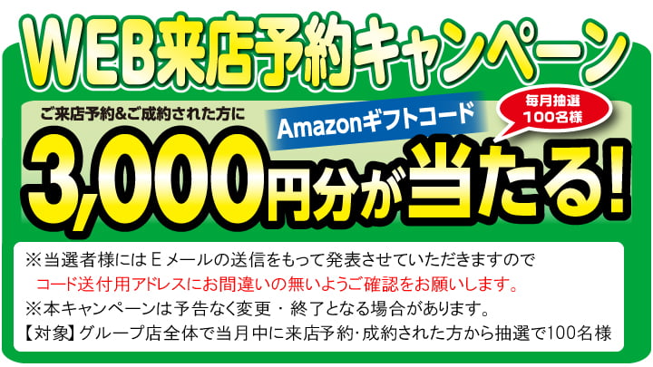 WEB来店予約キャンペーン