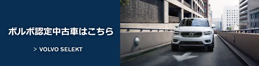 ボルボ認定中古車はこちら