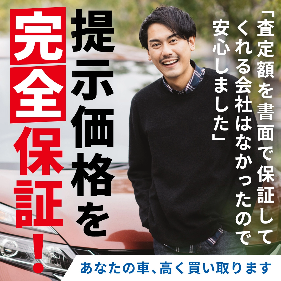 提示価格を完全保証！あなたの車、高く買い取ります「査定額を書面で保証してくれる会社はなかったので安心しました」