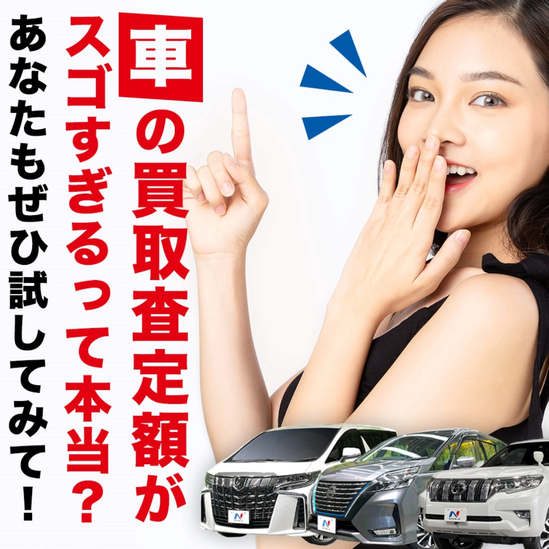 車の買取査定額がスゴすぎるって本当？あなたもぜひ試してみて！